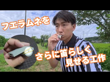 フエラムネをさらに笛らしく見せるアダプターを作ってみた