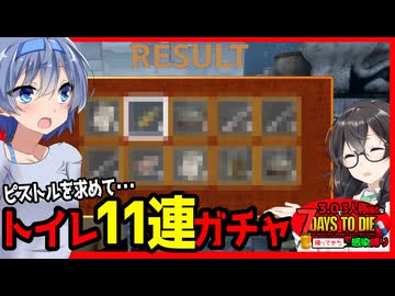 【7daystodie】悲報：すずきつづみ、ピストルを求めてトイレガチャ無事大爆◯する#13:感染縛り【ボイスロイド実況】