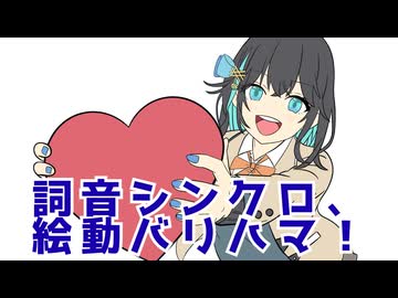 詞音シンクロ、絵動バリハマ！/ ギタリフP feat.宮舞モカ