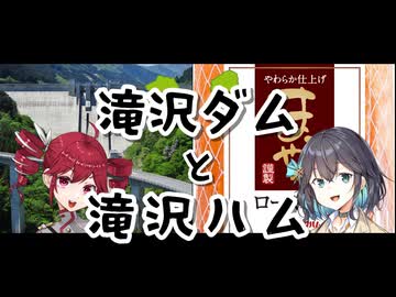 【重音テト・宮舞モカ】滝沢ダムと滝沢ハム【SynthesizerV】（ボカコレ2026夏ex参加曲）