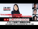 【後半会員パート】三牧聖子氏生出演！『「アメリカの戦争」と世界の危機ーーイラン侵攻は何をもたらすのか』（2026年7月16日生配信）