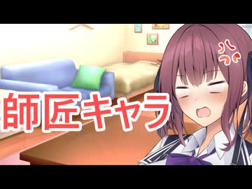 【ボイロ劇場】師匠になりましょう（提案）