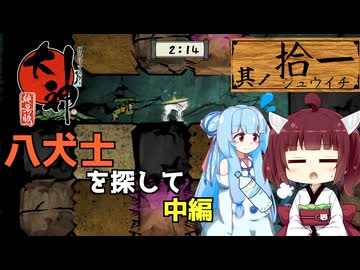 【大神】太陽神きりテラスの珍道中！ #11【東北きりたん/ボイロ実況】