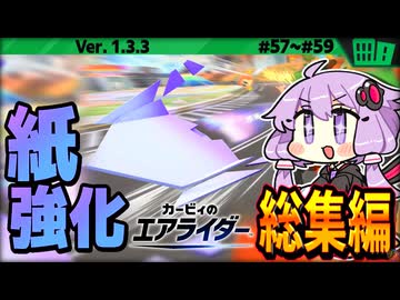 ペーパースター "超" 強化中！総集編ですわぁ～！【カービィのエアライダー】【結月ゆかり実況プレイ】