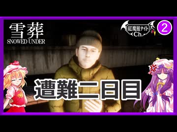#2【Snowed Under|雪葬】遭難二日目にして不穏な空気…【ゆっくり実況】