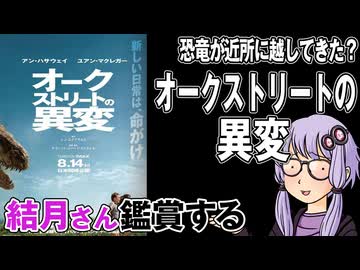 映画「オークストリートの異変」を結月さん鑑賞する
