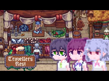 【TravellersRest】こはるリリア#5