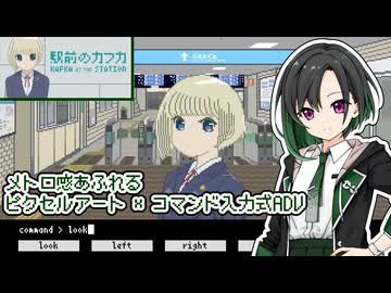 【駅前のカフカ Demo】レトロ感とメトロ感あふれるコマンド入力式ADV【A.I.VOICE実況】