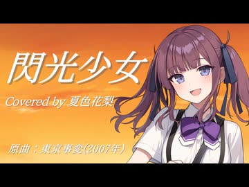 【SynthV2 夏色花梨】閃光少女/東京事変【夏色花梨誕生祭2026】