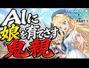 AIに娘を育てさす鬼親!「まじかる☆プリンセス」実況part1【操作も実況も全部AI】