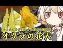 オクラとその花の天ぷら【ナースロボ】