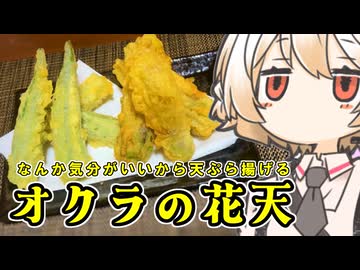 オクラとその花の天ぷら【ナースロボ】