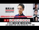 【前半無料パート】鶴見太郎氏生出演！『世界はなぜイスラエルに振り回されるのか？』（2026年8月7日生配信）