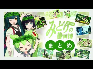 「第10回みどりの静画博」まとめ
