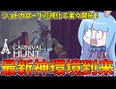 【Carnival Hunt】味方を囮に無傷で脱獄する卑劣ウサギ【VOICEROID実況・カーニバルハント】