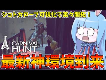 【Carnival Hunt】味方を囮に無傷で脱獄する卑劣ウサギ【VOICEROID実況・カーニバルハント】