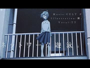 ネットワーク遊泳。° feat. ナースロボ＿タイプＴ