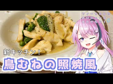 【CeVIOキッチン】鳥むねの照焼風【フィーちゃんにおいふぃーと言わせたい】#122