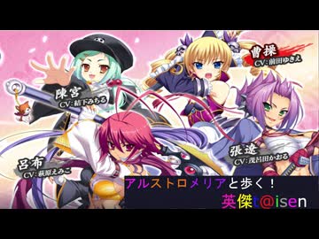 【アルストロメリアと歩く、英傑t@isen その89】VS恋姫呂布軍＆覇王の裁きWithアルストロメリア【Ver3.5.0.C】