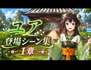 【幻水SP】ユア 登場シーン集｜1章