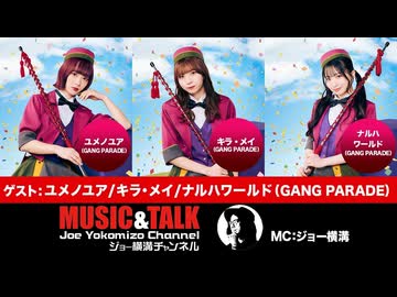 ゲスト：ユメノユア／キラ・メイ／ナルハワールド（GANG PARDE）2026年8月6日放送・フル