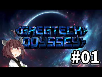 ガキとずんだと令和のGreg【Gregtech Odyssey】#01