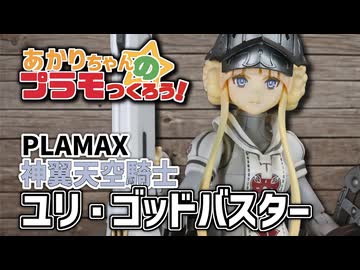 【全塗装】あかりちゃんのプラモつくろう！２３「神翼天空騎士 ユリ・ゴッドバスター」【紲星あかり解説】