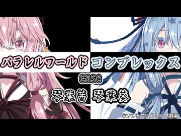 【ソフトウェアトーク劇場】パラレルワールド・コンプレックス case:琴葉茜/琴葉葵