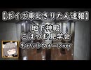 【ボイボ東北きりたん旅先速報】地下神殿 #こはつむ見学会 キャットウォークver【快活編集倶楽部】