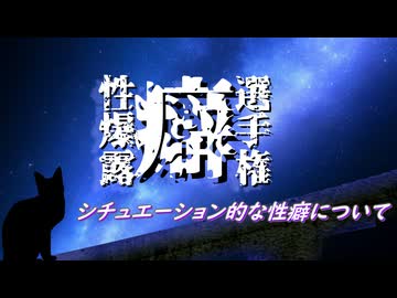 【性癖暴露選手権】シチュエーション的な性癖について‐私の性癖はヤンデレではありません
