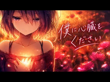 トレードハート ／ 八白 嘘 feat.初音ミク