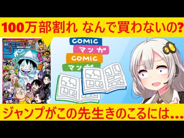 少年ジャンプ「助けて!発行部数100万部割れちゃった□」その理由が…