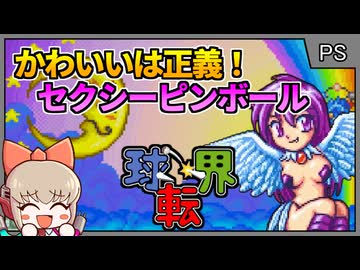 かわいいとセクシーが詰まったファンタジーピンボールゲーム！【球転界／プレイステーション1】【レトロゲームゆっくり実況解説】