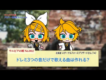 【検証】「ドレミ」3音だけで曲は作れるのか？｜ウニビアの種