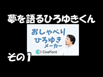 夢とひろゆき　その１