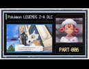 ◆ポケモンZ-A　M次元ラッシュ　実況プレイ◆part6