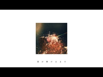 夏が解けるまで feat.知声
