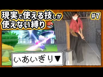【ポケモン】現実で使える技しか使ってはいけない縛り（Part⑦）