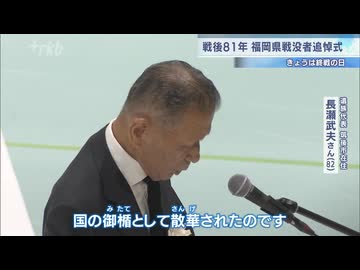 戦後８１年　福岡県戦没者追悼式が開かれる　遺族ら約６００人が参列