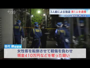 【３人組強盗事件】強盗傷害などの疑いで無職男（３０）１人を逮捕　残りの２人の行方を追う　福岡・東区