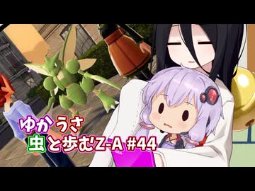 【ポケモンAZ】ゆかうさ 虫と歩むZ-A#44