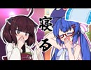 【VOICEROID劇場】お兄ちゃん…一緒に寝よ？
