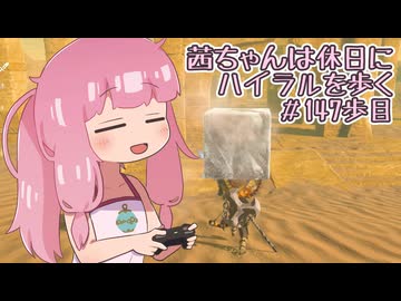 【ゼル伝BotW】茜ちゃんは休日にハイラルを歩く　147歩目【A.I.VOICE実況】