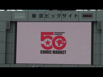 東京ビッグサイト正面モニター前（コミックマーケット108)