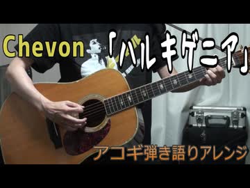 ハルキゲニア / Chevon【アコギ弾き語り風の歌ってみた】