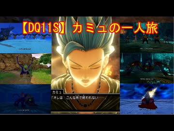 【DQ11S】カミュの一人旅　part14