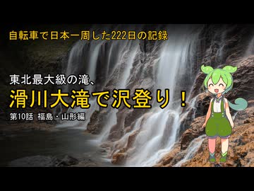 【福島→山形】自転車で日本一周した222日の記録＃10【ずんだもん】