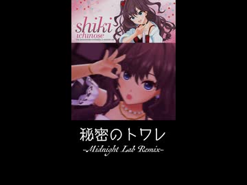 一ノ瀬志希 参加楽曲紹介『秘密のトワレ -Midnight Lab Remix-』