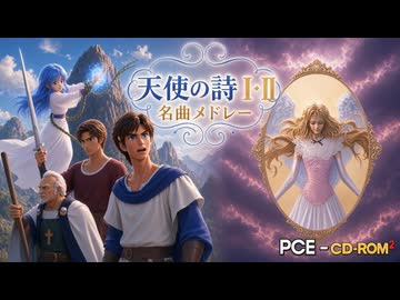 天使の詩Ⅰ・Ⅱ 名曲メドレー [PCE / CD-ROM2]