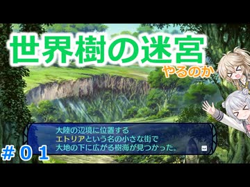 【#01】世界樹の迷宮やるのか～手ごわくかわいいダンジョンRPG【ネタバレ注意】【小春六花】【春日部つむぎ】